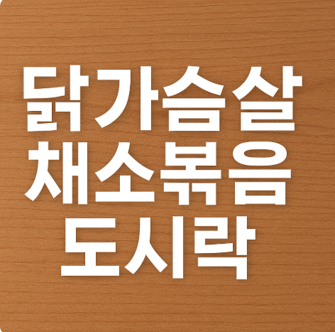 닭가슴살 채소볶음 도시락