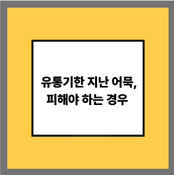 유통기한 지난 어묵, 피해야 하는 경우