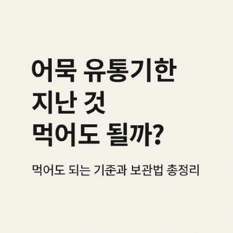 어묵 유통기한 지난 것 먹어도 될까? 먹어도 되는 기준과 보관법 총정리