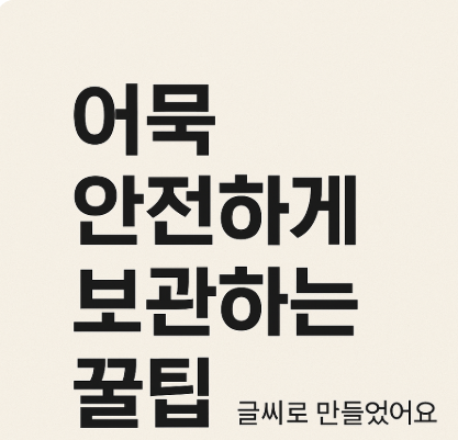 어묵 안전하게 보관하는 꿀팁