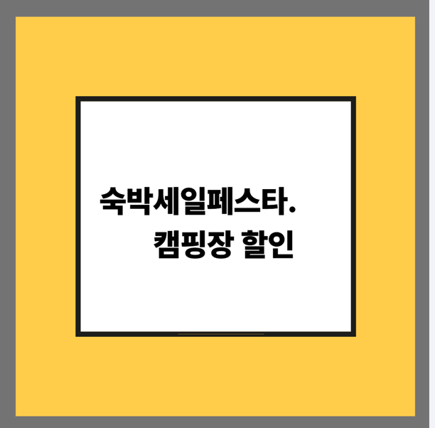 숙박세일페스타. 캠핑장 할인
