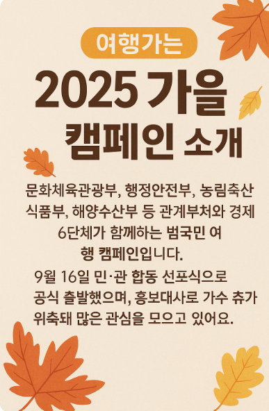 여행가는 2025 가을 캠페인 소개