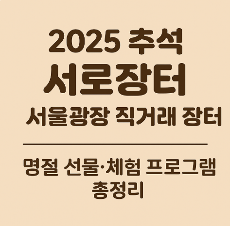 2025 추석 서로장터 서울광장 직거래 장터 명절 선물.체험 프로그램 총정리