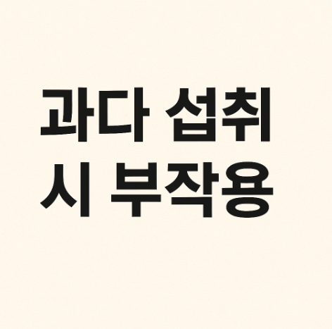 과다 섭취시 부작용