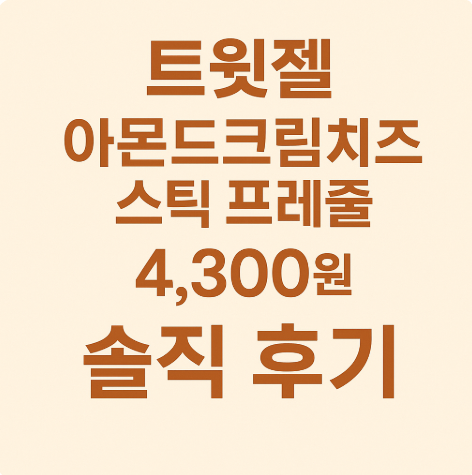 트윗젤 아몬드크림치즈 스틱 프레즐 4,300원 솔직 후기