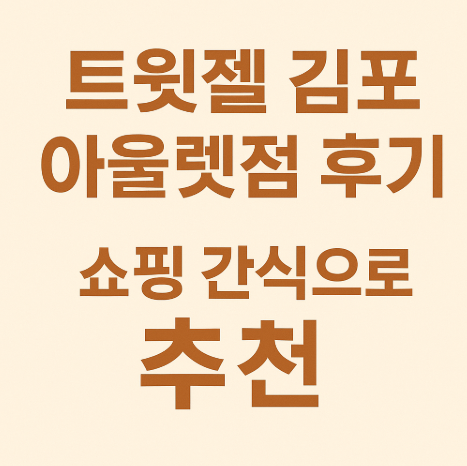 트윗젤 김포 아울렛점 후기 쇼핑 간식으로 추천