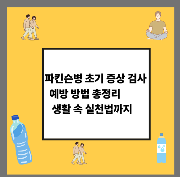 파킨슨병 초기 증상 검사
예방 방법 총정리
생활 속 실천법까지