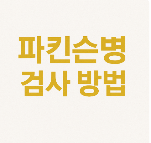 파킨슨병 검사 방법