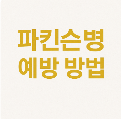 파킨슨병 예방 방법
