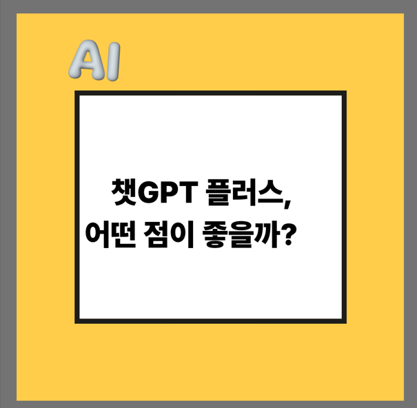 챗GPT 플러스, 어떤 점이 좋을까?