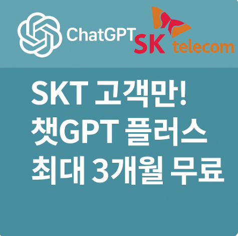 SKT 고객만 챗GPT 플러스 최대 3개월 무료