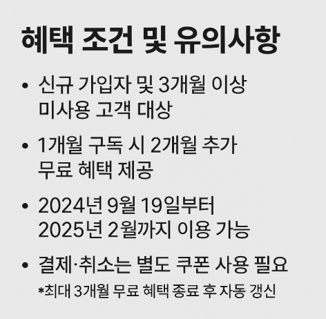 혜택 조건 및 유의사항