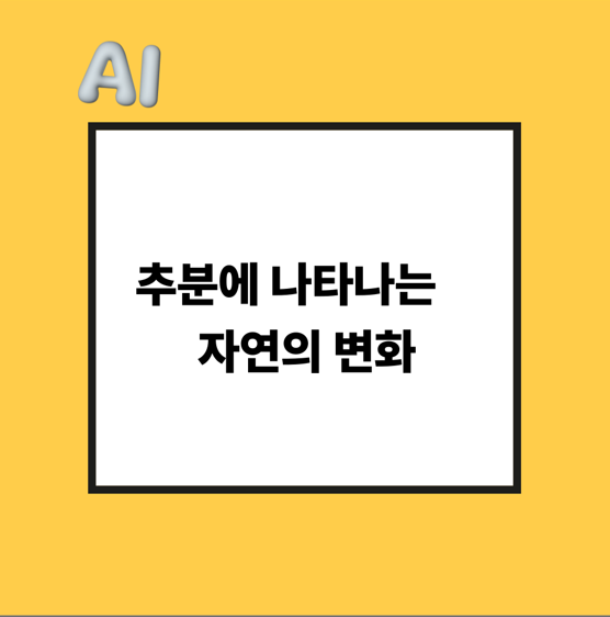 추분에 나타나는 자연의 변화