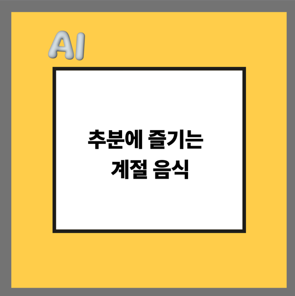 추분에 즐기는 계절 음식