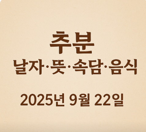 추분 날짜. 뜻. 속담. 음식 2025년 9월 22일