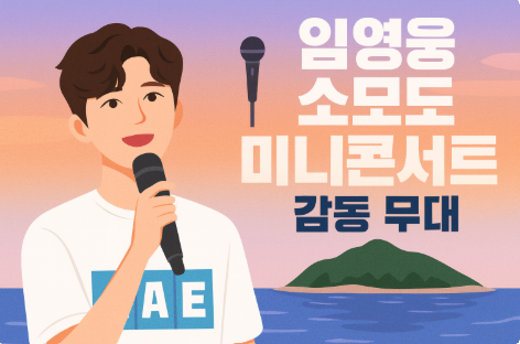 임영웅 소모도 미니콘서트 감동 무대