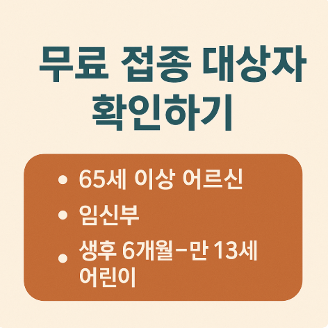 무료 접종 대상자 확인하기