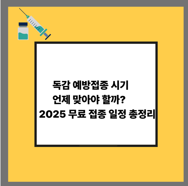 독감 예방접종 시기 언제 맞아야 할까? 2025 무료 접종 일정 총정리