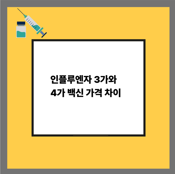 인플루엔자 3가와 4가 백신 가격 차이