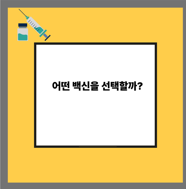 어떤 백신을 선택할까?
