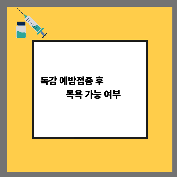 독감 예방접종 후 목욕 가능 여부