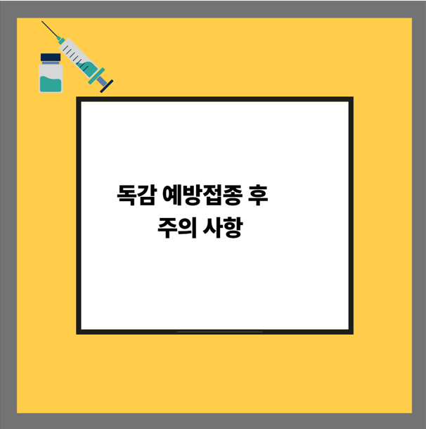 독감 예방접종 후 주의 사항