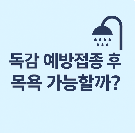 독감 예방접종 후 목욕 가능할까?