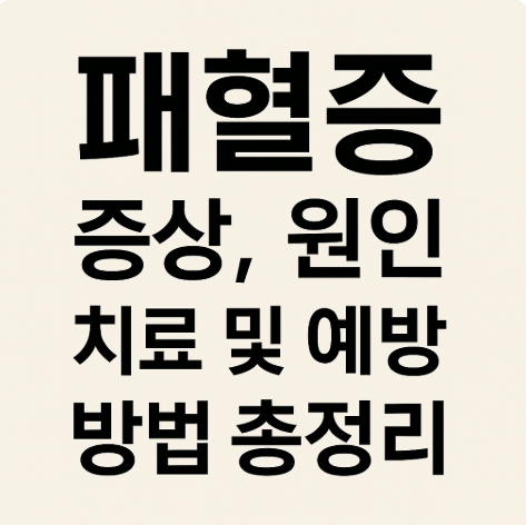 패혈증 증상, 원인 치료 및 예방 방법 총정리