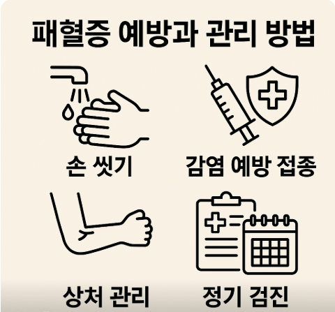 패혈증 예방과 관리 방법
손 씻기 감염 예방 접종
상처 관리 정기 검진