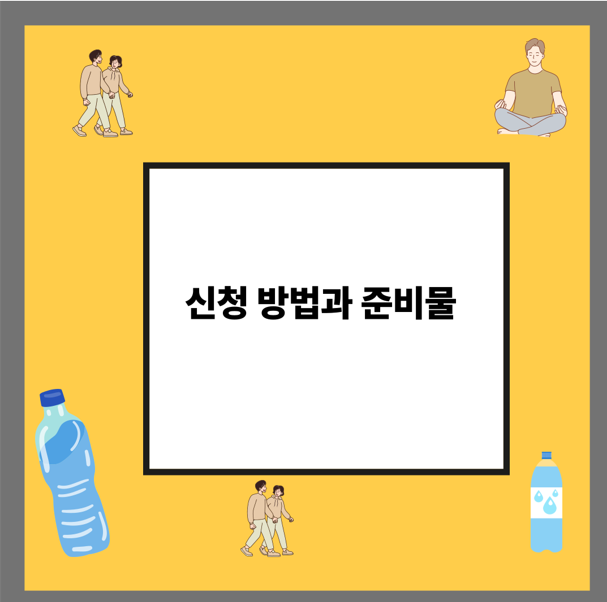 신청 방법과 준비물