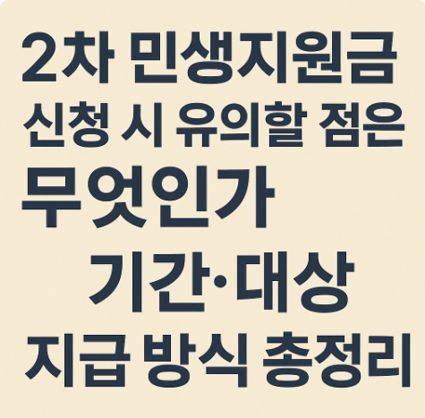 2차 민생지원금 신청 시 유의할 점은 무엇인가 기간. 대상 지급 방식 총정리