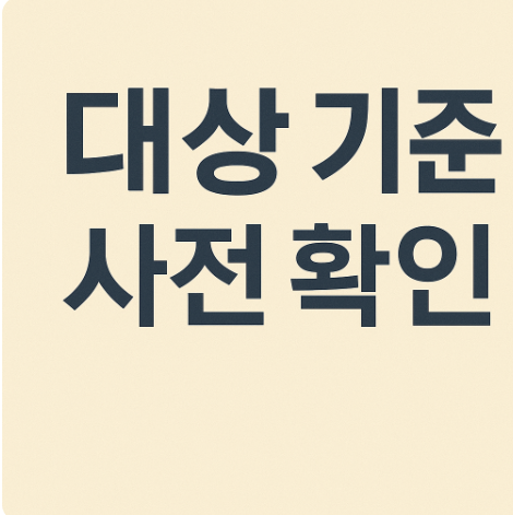 대상 기준 사전 확인