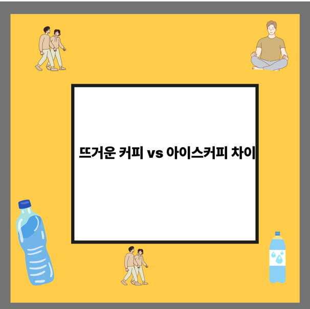 뜨거운 커피 vs 아이스커피 차이