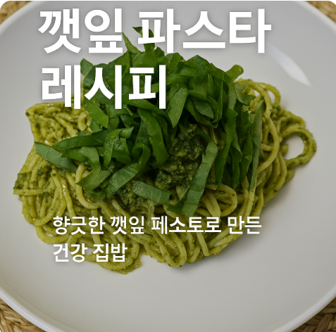 깻잎 파스타 레시피 향긋한 깻잎 페스토로 만든 건강 집밥