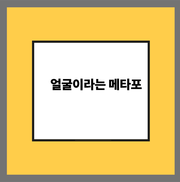 얼굴이라는 메타포