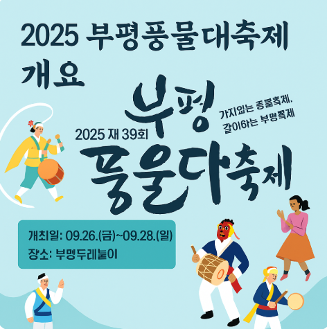 2025 부평풍물대축제 개요 일정. 주요 프로그램 퍼레이드