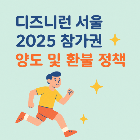 디즈니런 서울 2025 참가권 양도 및 환불 정책