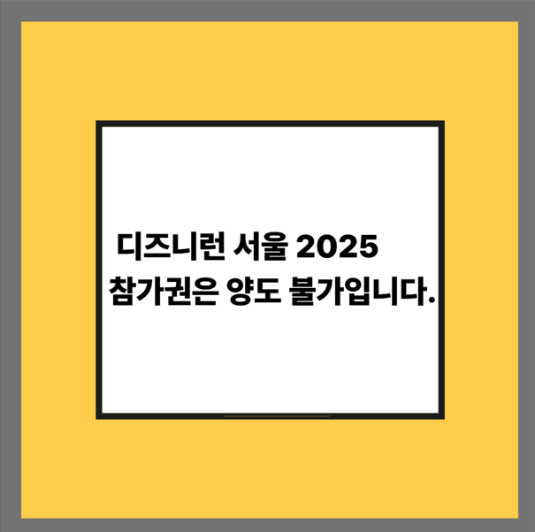 디즈니런 서울 2025 참가권은 양도 불가입니다.