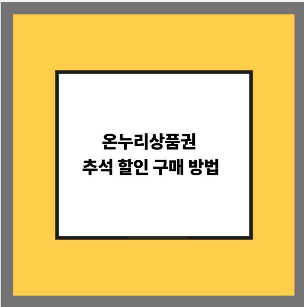 온누리상품권 추석 할인 구매 방법