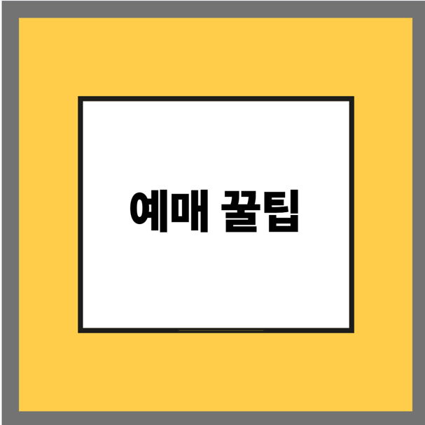 예매 꿀팁