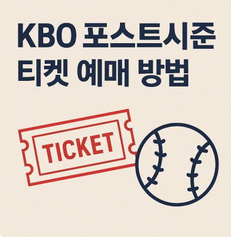 KBO 포스트시즌 티켓 예매 방법
