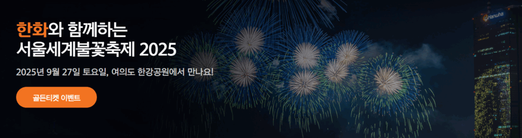 한화와 함께하는 서울세계불꽃축제 2025
