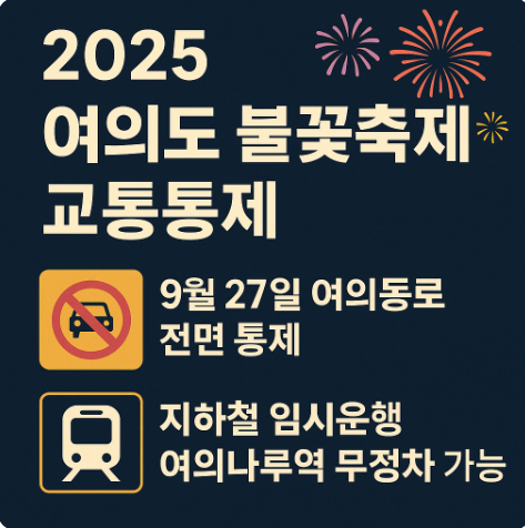 2025 여의도 불꽃축제 교통통제