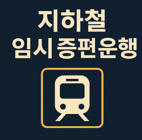 지하철 임시증편 운행