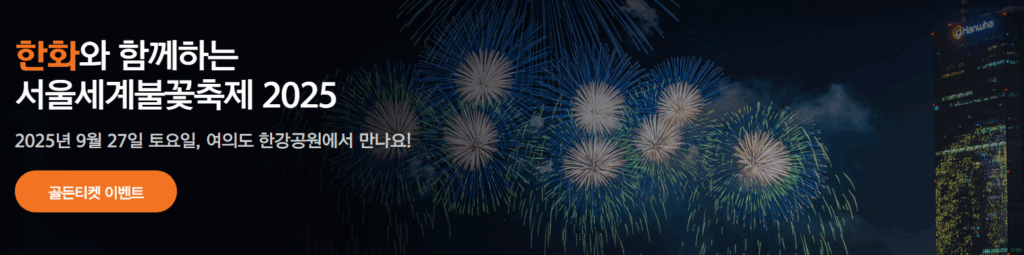 서울세계불꽃축제 2025