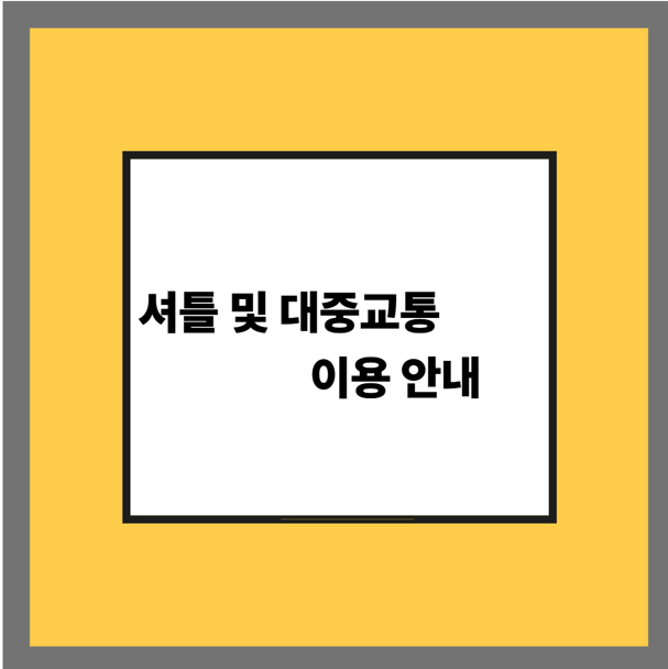 셔틀 및 대중교통 이용 안내