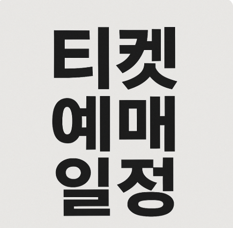 티켓 예매 일정