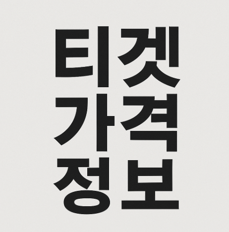 티켓 가격 정보