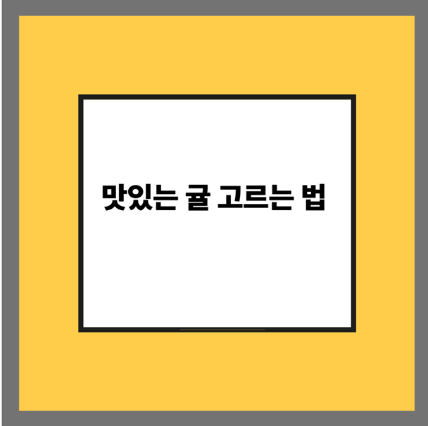 맛있는 귤 고르는 법