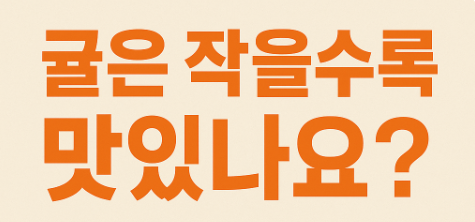 귤은 작을수록 맛있나요?